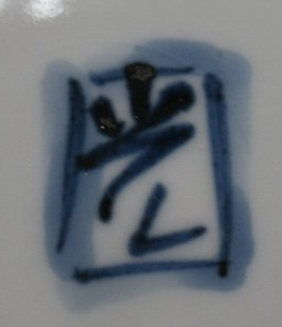 陶芸作家伊志良光　いしらあきらの陶印・裏印・窯印・サイン画像です。