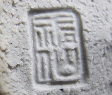 陶芸作家山口祐仙　（伊賀焼）の陶印・裏印・窯印・サイン画像です。