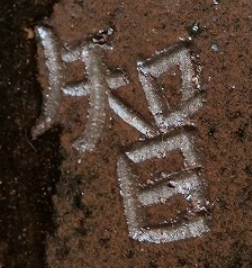 陶芸作家宮城智 （壺屋焼）の陶印・裏印・窯印・サイン画像です。