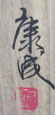 箱書き画像