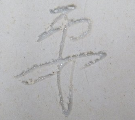 陶芸作家小田垣要司 （その他（未分類含む））の陶印・裏印・窯印・サイン画像です。