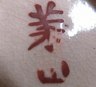 陶芸作家田村莱山　たむららいざん　（京焼）の陶印・裏印・窯印・サイン画像です。