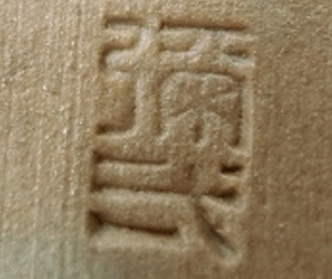 陶芸作家楠部彌弌 （京焼）の陶印・裏印・窯印・サイン画像です。