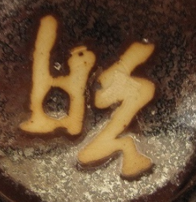 陶芸作家宮脇昭彦 （その他（未分類含む））の陶印・裏印・窯印・サイン画像です。