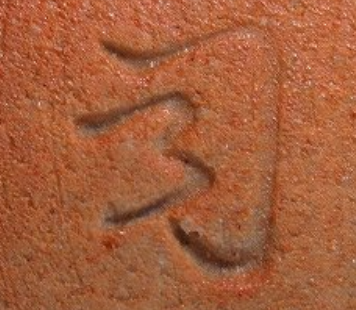 陶芸作家大谷司朗　おおたにしろう　（信楽焼）の陶印・裏印・窯印・サイン画像です。