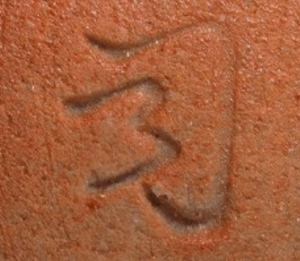 陶芸作家大谷司朗 （信楽焼）の陶印・裏印・窯印・サイン画像です。