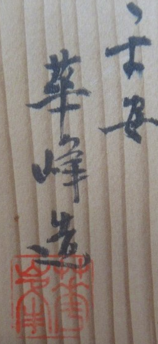 箱書き画像