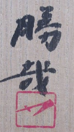 箱書き画像