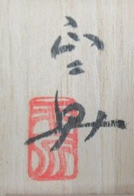 箱書き画像