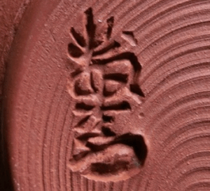 陶芸作家長浜数右エ門　（無名異焼）の陶印・裏印・窯印・サイン画像です。