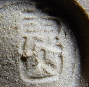 陶芸作家田中恵山　たなかけいざんの陶印・裏印・窯印・サイン画像です。