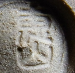 陶芸作家田中恵山 （その他（未分類含む））の陶印・裏印・窯印・サイン画像です。
