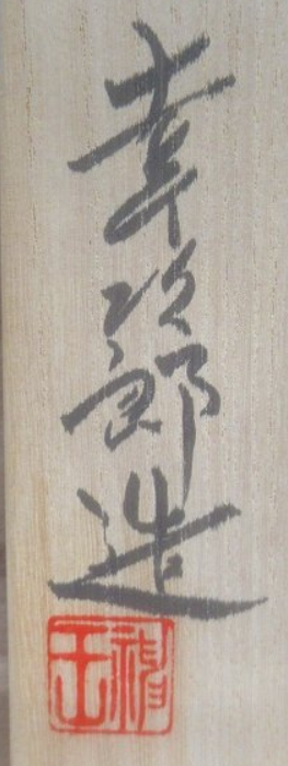 ★茶道具！越前焼 茶入！自然釉焼締陶！人気作家『塙 幸次郎』造！共箱/仕覆付！★ ☆茶道具！越前焼 茶入！自然釉焼締陶！人気作家『塙 幸次郎』造！共