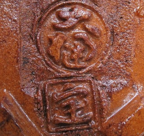 陶芸作家中村定甫　なかむらじょうほ　（大樋焼）の陶印・裏印・窯印・サイン画像です。