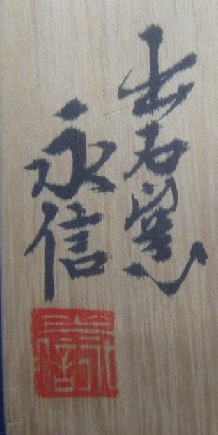 箱書き画像