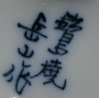 陶芸作家柴田岳山　鍋島焼　（有田・鍋島焼）の陶印・裏印・窯印・サイン画像です。