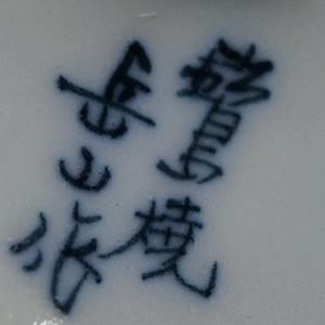 陶芸作家柴田岳山　鍋島焼　（有田・鍋島焼）の陶印・裏印・窯印・サイン画像です。