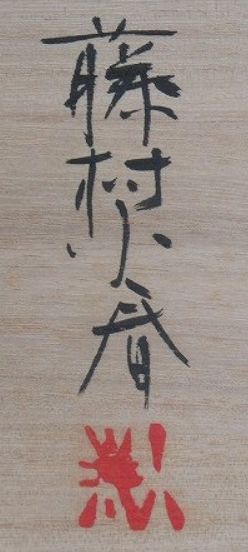 箱書き画像
