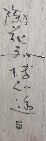 箱書き画像