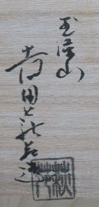 箱書き画像