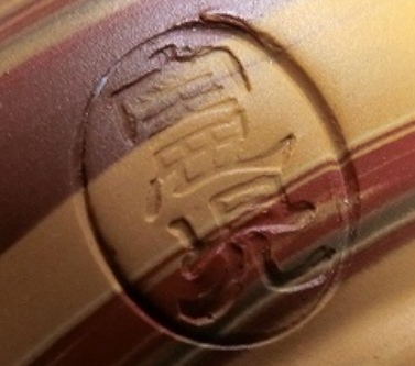 陶芸作家堀田憲児　ほったけんじ　（常滑焼）の陶印・裏印・窯印・サイン画像です。