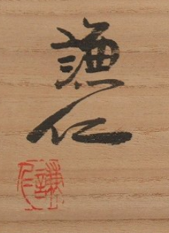 箱書き画像