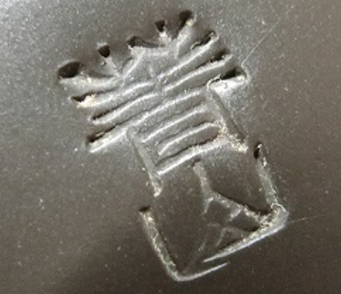 陶芸作家谷川菁山　たにがわせいざん　（常滑焼）の陶印・裏印・窯印・サイン画像です。