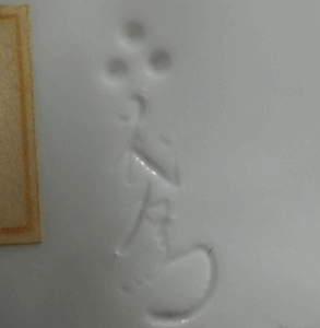 陶芸作家中里茂右衛門 （その他（未分類含む））の陶印・裏印・窯印・サイン画像です。