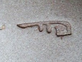 陶芸作家鯉渕亮太　（備前焼）の陶印・裏印・窯印・サイン画像です。