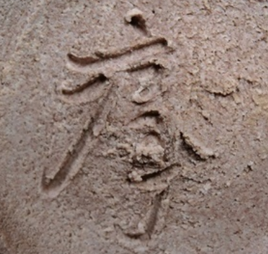 陶芸作家松村淳　まつむらじゅん　（その他（未分類含む））の陶印・裏印・窯印・サイン画像です。