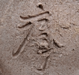 陶芸作家松村淳 （その他（未分類含む））の陶印・裏印・窯印・サイン画像です。