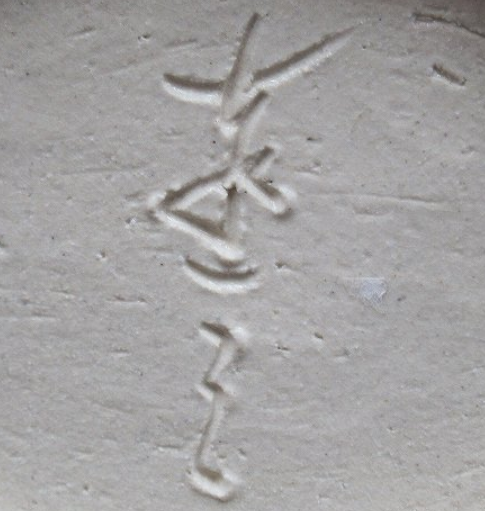 陶芸作家水野達三　みずのたつぞう　（その他（未分類含む））の陶印・裏印・窯印・サイン画像です。