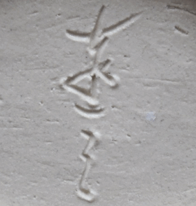 陶芸作家水野達三 （その他（未分類含む））の陶印・裏印・窯印・サイン画像です。