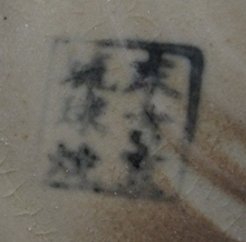 陶芸作家末吉窯　（壺屋焼）の陶印・裏印・窯印・サイン画像です。