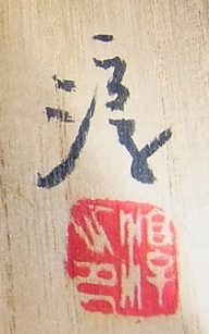 箱書き画像