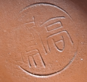 陶芸作家清水高鳳　（常滑焼）の陶印・裏印・窯印・サイン画像です。