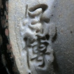 陶芸作家木村好博　桃山窯　（その他（未分類含む））の陶印・裏印・窯印・サイン画像です。