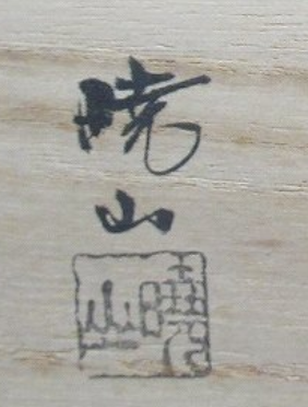 箱書き画像