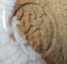 陶芸作家七代 岡田仙舟 （萩焼）の陶印・裏印・窯印・サイン画像です。