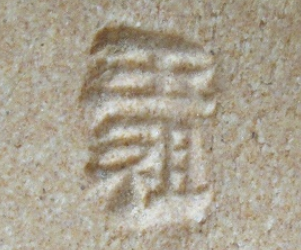 陶芸作家大井可笑　玉祖窯　（萩焼）の陶印・裏印・窯印・サイン画像です。