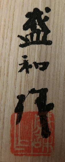 箱書き画像
