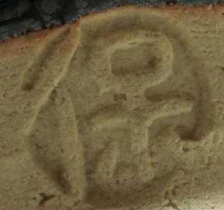 陶芸作家清水保孝　しみずやすたか　（京焼）の陶印・裏印・窯印・サイン画像です。