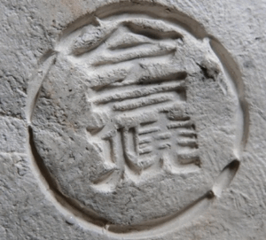 陶芸作家五代　白井靖二郎　の陶印・裏印・窯印・サイン画像です。