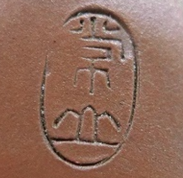 陶芸作家山田常山　やまだじょうざん　（常滑焼）の陶印・裏印・窯印・サイン画像です。