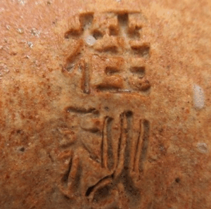 陶芸作家今井桂秋　（信楽焼）の陶印・裏印・窯印・サイン画像です。