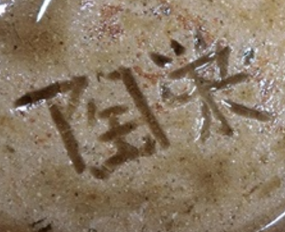陶芸作家新垣栄一　陶栄　（壺屋焼）の陶印・裏印・窯印・サイン画像です。