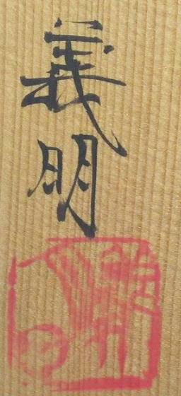 箱書き画像
