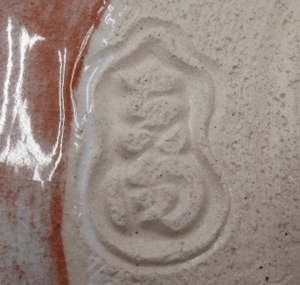 陶芸作家七代　吉向松月の陶印・裏印・窯印・サイン画像です。