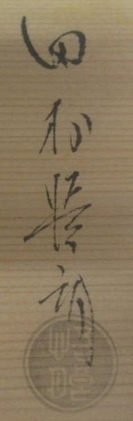 箱書き画像