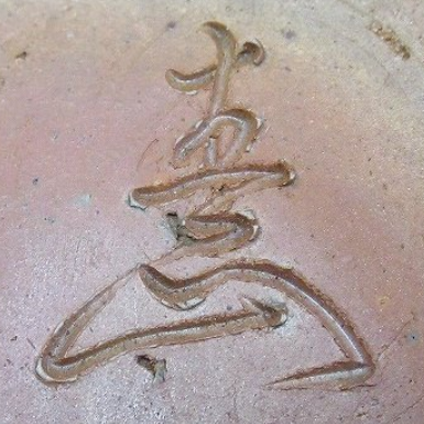 陶芸作家金井春山　かないしゅんざん　（備前焼）の陶印・裏印・窯印・サイン画像です。